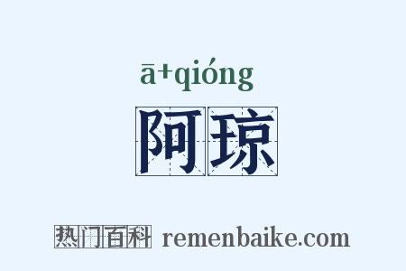 阿琼是什么意思的图片